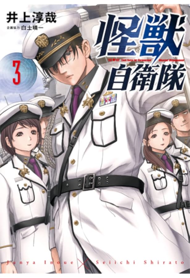 Amazon.co.jp: 怪獣自衛隊 1 (BUNCH COMICS) : 井上 淳哉, 白土 晴一: 本