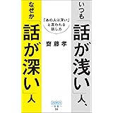 いつも「話が浅い」人、なぜか「話が深い」人 (詩想社新書)