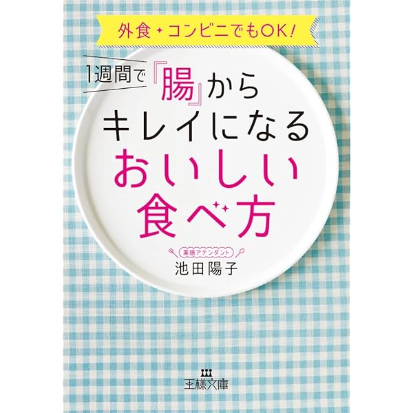 1週間で 腸 からキレイになるおいしい食べ方 外食 コンビニでもok 王様文庫 陽子 池田 本 通販 Amazon