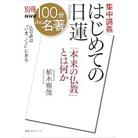 日蓮の手紙 ビギナーズ 日本の思想 (角川ソフィア文庫) | 日蓮, 植木