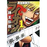 牌王伝説 ライオン (1) (近代麻雀コミックス)