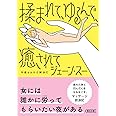 揉まれて、ゆるんで、癒されて――今夜もカネで解決だ (朝日文庫)