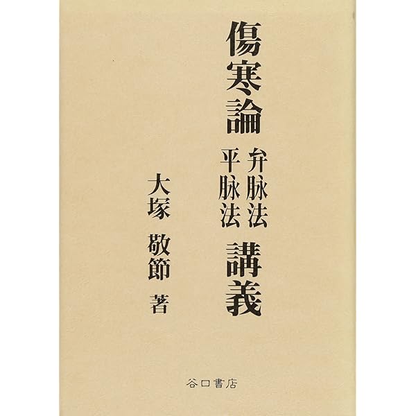傷寒論解説 大塚敬節著 364ページ 臨床応用 傷寒論解説 (東洋医学選書) | 敬節, 大塚 |本 | 通販