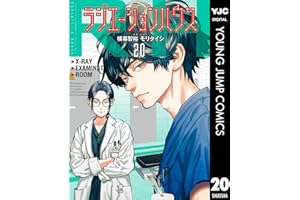 ラジエーションハウス 20 (ヤングジャンプコミックスDIGITAL)