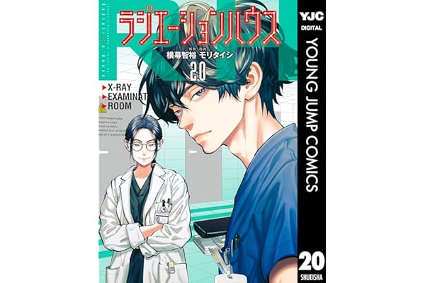 ラジエーションハウス 20 (ヤングジャンプコミックスDIGITAL)