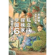Amazon.co.jp: 私立探検家学園6 火蜥蜴の見た夢 (福音館創作童話