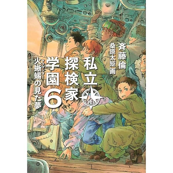 Amazon.co.jp: 私立探検家学園7 落日のフロンティア (福音館創作童話