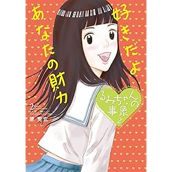 るみちゃんの事象 2 ビッグコミックス 原 克玄 本 通販 Amazon
