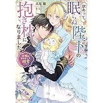 愛されなかった社畜令嬢は、第二王子(もふもふ)に癒やされ中 1 Amazon.co.jp: 愛されなかった社畜令嬢は、第二王子(もふもふ)に