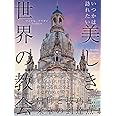 いつかは訪れたい 美しき世界の教会