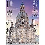 いつかは訪れたい 美しき世界の教会