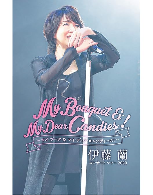 伊藤蘭 Started from Candies 直筆サイン入り DVD 伊藤蘭 Started from