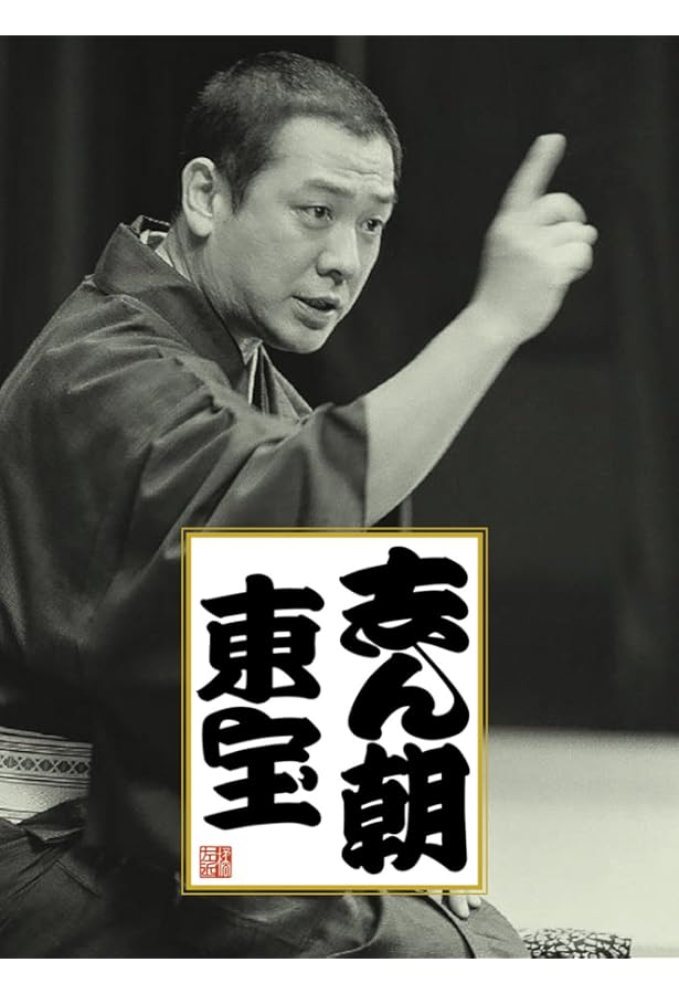 Amazon.co.jp: CDブック 東横落語会 古今亭志ん朝(全1巻) : 石井