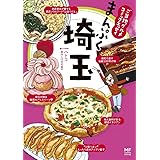ご当地グルメコミックエッセイ　まんぷく埼玉
