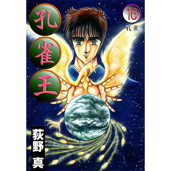 Amazon.co.jp: 孔雀王 第15巻 eBook : 荻野 真: Kindleストア