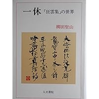 一休和尚全集1 狂雲集 上 | 平野 宗浄 |本 | 通販 | Amazon