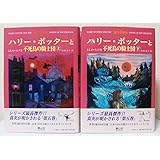 ハリー・ポッターと不死鳥の騎士団 ハリー・ポッターシリーズ第五巻 上下巻2冊セット(5)