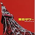 東京タワー