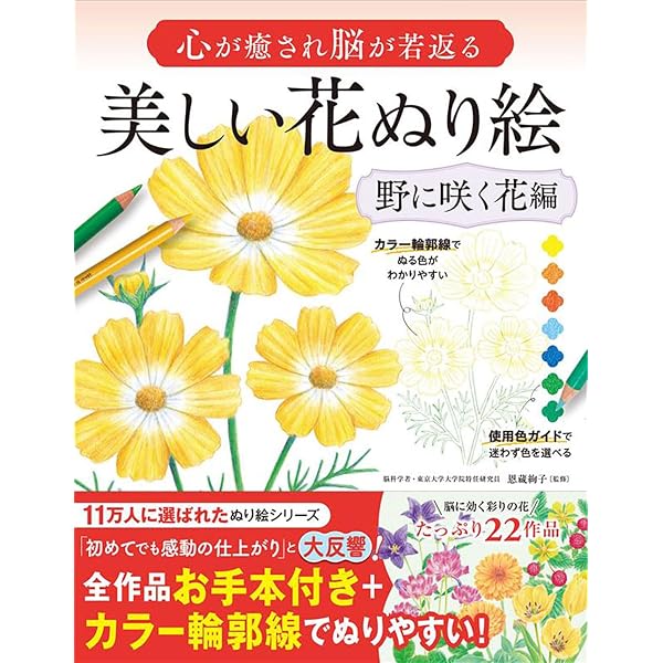 心が癒され脳が若返る 美しい花ぬり絵 季節の花編 | 今井有美, 釘本緑