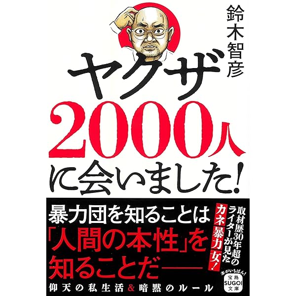 昭和のヤバいヤクザ (講談社+アルファ文庫 G 318-1) | 鈴木 智彦 |本