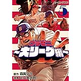 グラゼニ~大リーグ編~(5) (モーニング KC)