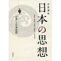 秩序と規範――「国家」のなりたち (岩波講座 日本の思想 第六巻) | 苅部