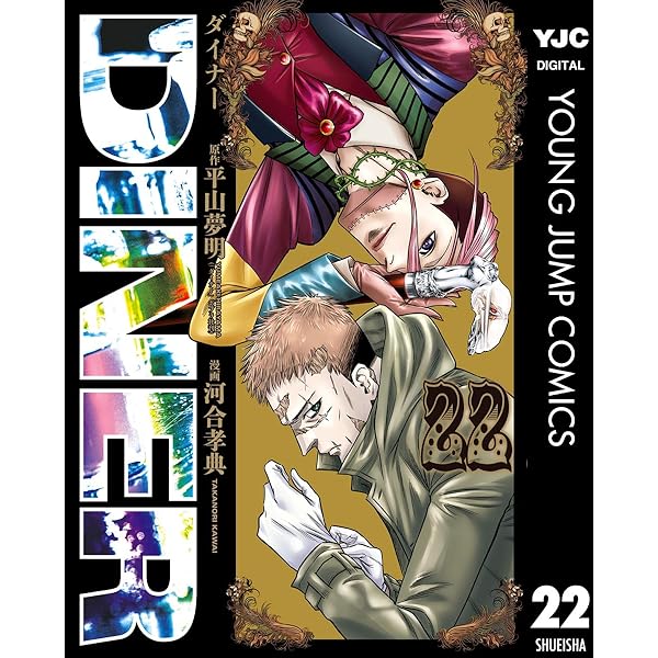 DINER ダイナー 1 (ヤングジャンプコミックスDIGITAL) | 平山夢明