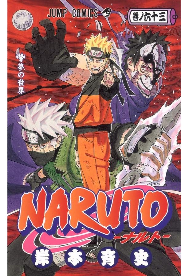 NARUTO -ナルト- 61 | 岸本 斉史 |本 | 通販 | Amazon