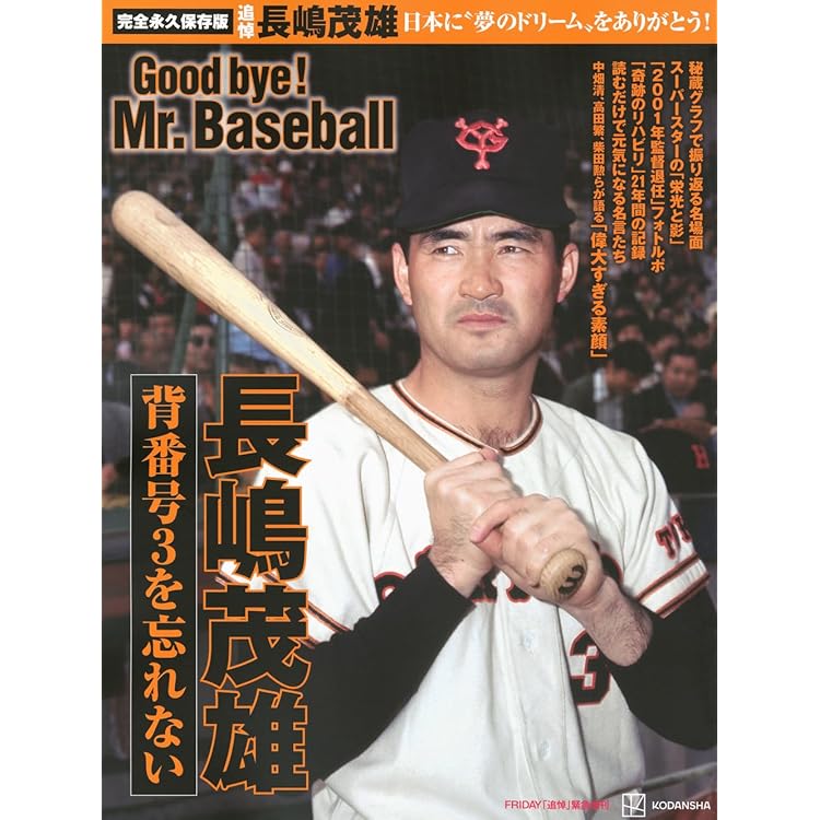 Amazon.co.jp: 日刊ゲンダイ特別号「追悼・長嶋茂雄」（2025年06