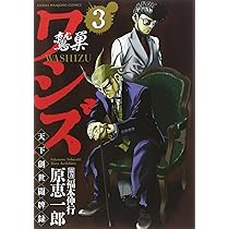 Amazon.co.jp: ワシズ 天下創世闘牌録 3 (近代麻雀コミックス) : 原 恵