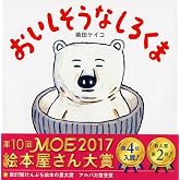 おいしそうなしろくま 【4歳 5歳からの絵本】 (PHPにこにこえほん)