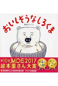 Amazon.co.jp: にくにくしろくま 【4歳 5歳からの絵本】 (PHPにこにこ