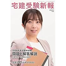 宅建受験新報 2025年(冬号)1月号 (宅建試験最新試験を詳細分析
