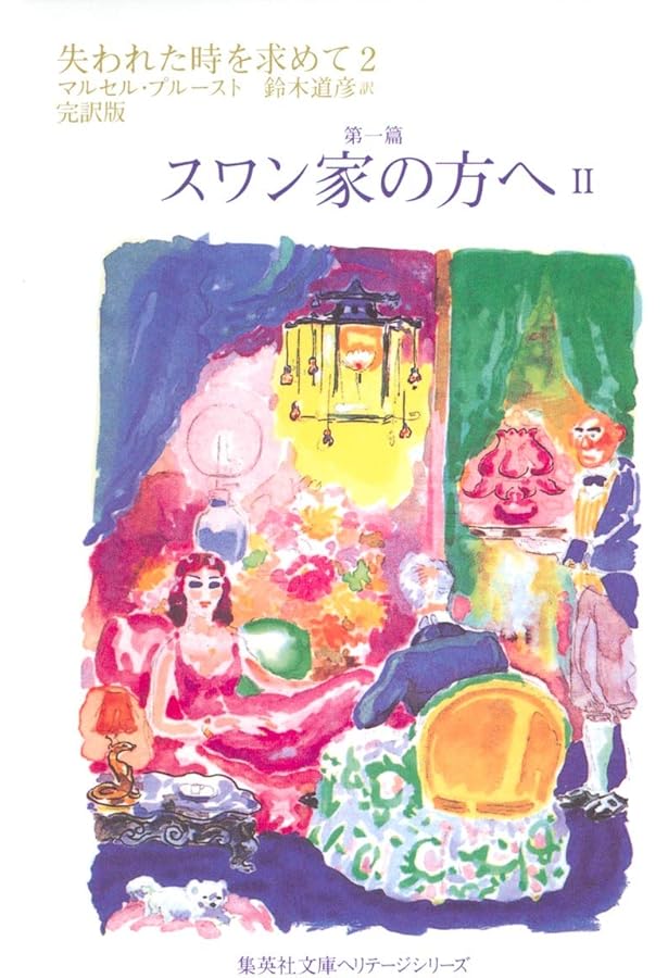 失われた時を求めて マルセル・プルースト 鈴木道彦訳 全13巻初版本セット 失われた時を求めて 文庫版 全13巻完結セット (集英社文庫ヘリテージ
