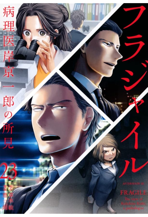 Amazon.co.jp: フラジャイル(22) (アフタヌーンKC) : 恵 三朗, 草水 敏: 本