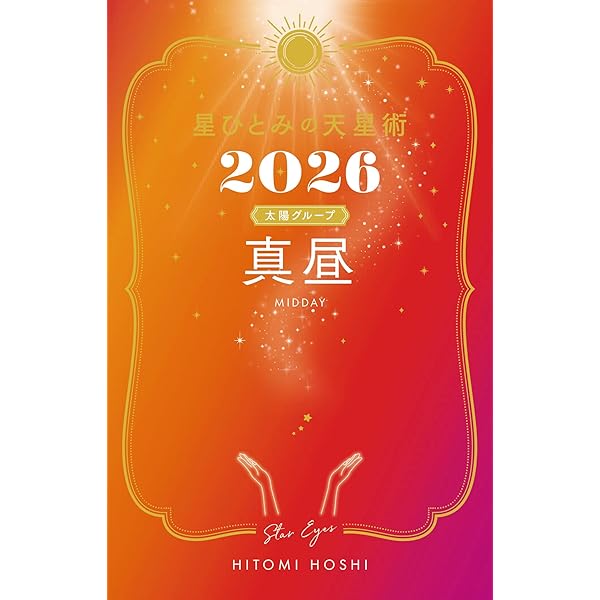 星ひとみの天星術2026 朝日〈太陽グループ〉 | 星 ひとみ |本 | 通販