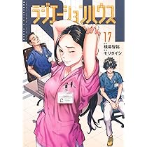 ラジエーションハウス 16 (ヤングジャンプコミックス) | モリ タイシ  