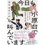 今日も小原台で叫んでいます 残されたジャングル、防衛大学校