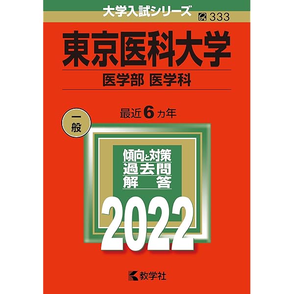昭和大学（医学部） (2023年版大学入試シリーズ) | 教学社編集部