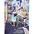 週末陰陽師~とある保険営業のお祓い日報~ (SKYHIGH文庫)