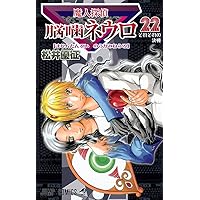 魔人探偵脳噛ネウロ 22 (ジャンプコミックス) | 松井 優征 |本 | 通販