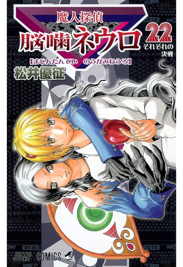 魔人探偵脳噛ネウロ 23 (ジャンプコミックス) | 松井 優征 |本 | 通販