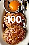 ほぼ100円飯 家にある材料でソッコー作れる最高に楽しい節約レシピ