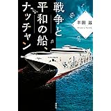 戦争と平和の船、ナッチャン