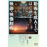 動画生成AIではじめよう 映画・映像制作