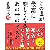 この世が最高に楽しくなるあの世のレッスン