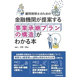 オーナー社長のための事業承継: まちの会社を次世代へ。今から始める