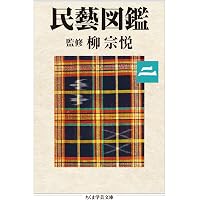 民藝図鑑 第一巻 (ちくま学芸文庫 ヤ-22-5) | 柳 宗悦 |本 | 通販 | Amazon