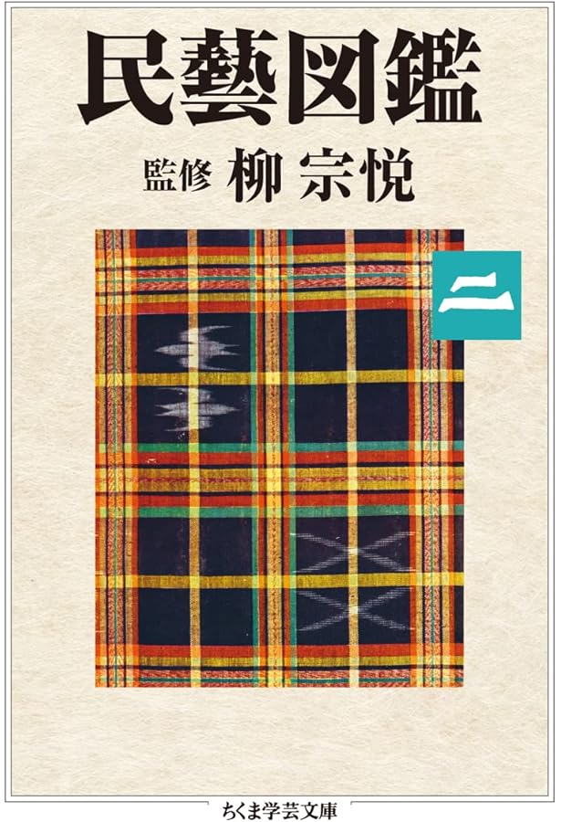 民藝図鑑 第三巻 (ちくま学芸文庫 ヤ-22-7) | 柳 宗悦 |本 | 通販 | Amazon