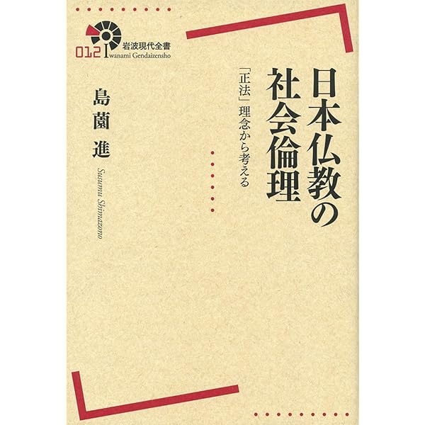 日本仏教の社会倫理 正法を生きる (岩波現代文庫 学術453) | 島薗 進